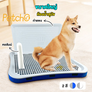 Petcho🐶ถาดรองฉี่สุนัข 2 ชั้น เสาให้น้องเล็ง ห้องน้ำสุนัข Dog Toilet Tray