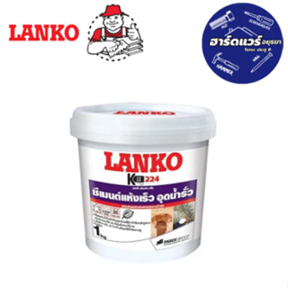 LANKO 224 1กก. ซีเมนต์กันซึมชนิดแข็งตัวเร็ว