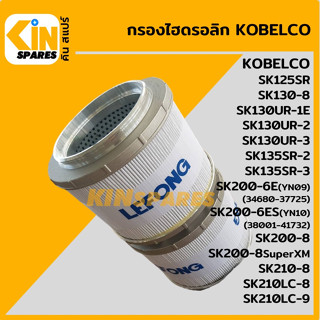 กรองไฮดรอลิก โกเบ KOBELCO SK130-8/130UR/135SR/200-6E-8-8SuperXm/210-8/210LC-8-9 [5039]อะไหล่รถขุด แมคโคร แบคโฮ