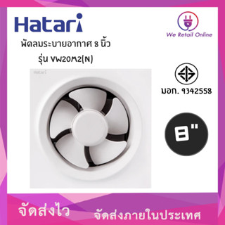 พัดลมดูดอากาศ,พัดลมระบายอากาศ 8 นิ้ว VW20M2-9(N) HATARI