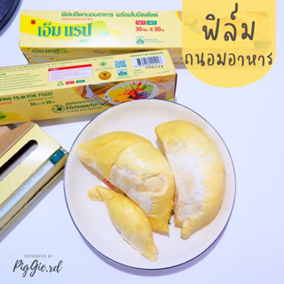 ฟิล์มถนอมอาหาร 60 เมตร พร้อมที่ตัดสไลด์ ฟิล์มยืด ถนอมอาหาร ฟิล์มห่ออาหาร  M Wrap เอ็ม แรป พลาสติกห่ออาหาร