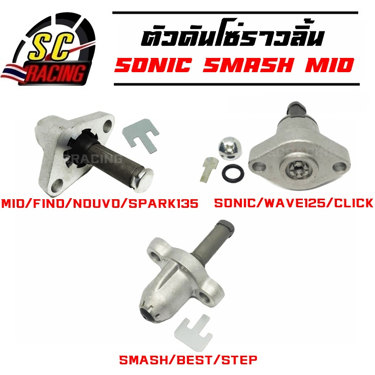 ตัวตั้งโซ่ราวลิ้น ตัวปรับตั้งความตึงโซ่ราวลิ้น Mio/Fino/Nouvo/R15/SONIC,WAVE125,CLICK/SMASH/BEST/STEP รับประกัน1เดือน