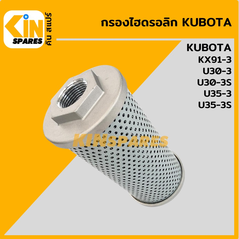 กรองไฮดรอลิค คูโบต้า KUBOTA KX91-3/U30-3/30-3S/U35-3/35-3S (5331) ไส้กรองน้ำมัน ไฮโดรลิค อะไหล่รถขุด แม็คโคร