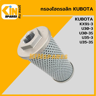 กรองไฮดรอลิก คูโบต้า KUBOTA KX91-3/U30-3/30-3S/U35-3/35-3S [5331] ไส้กรองน้ำมัน ไฮโดรลิค อะไหล่รถขุด แมคโคร แบคโฮ