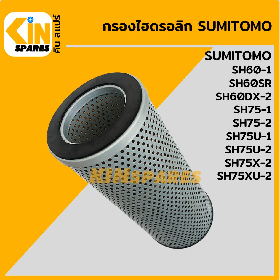 กรองไฮดรอลิค ซูมิโตโม่ SUMITOMO SH60-1/60SR/75-1-2/75U-1-2/75X-2/75XU-2 (5062) ไส้กรองน้ำมัน อะไหล่ร