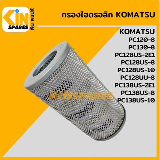 กรองไฮดรอลิก โคมัตสุ KOMATSU PC120 130-8/128US-2E1-8-10/128UU-8/138US-2E1/138US-8-10 [5279] อะไหล่รถขุด แมคโคร แบคโฮ