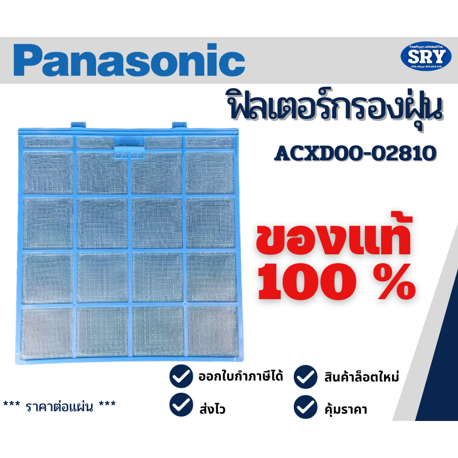 ฟิลเตอร์แอร์ แผ่นกรองฝุ่น ฟิลเตอร์กรองฝุ่น ฟิลเตอร์พานา ยี่ห้อ Panasonic  ACXD00-02810 ของแท้ 100%❗