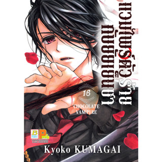 บงกช bongkoch หนังสือการ์ตูนเรื่อง แวมไพร์ตัวร้ายกับยัยเย็นชา CHOCOLATE VAMPIRE เล่ม 16