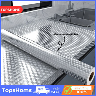 TopsHome สติกเกอร์ฟอยล์อลูมิเนียม สติกเกอร์ ติดผนัง ห้องครัว สติกเกอร์ติดผนัง สติ๊กเกอร์กันน้ำมันกระเด็น O-256