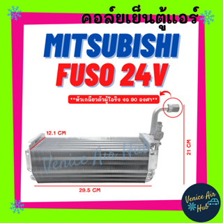 คอล์ยเย็น ตู้แอร์ MITSUBISHI FUSO TRUCK 24V (หัวเกลียวตัวผู้โอริง งอ 90 องศา) มิตซูบิชิ ฟูโซ่ ทรัค 24 โวลต์ คอล์ยแอร์