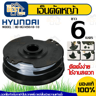 HYUNDAI เอ็นตัดหญ้า ยาว 6เมตร รุ่น HD-HGT450 # 8-10สำหรับเครื่องตัดหญ้า รุ่น HD-HGT450 กระปุกเอ็น กระปุกเอ็นตัดหญ้า