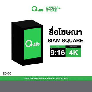 [Digital Products][20จอ] บริการขึ้นสื่อโฆษณา Siam Square 20 จอ by Q-ADS