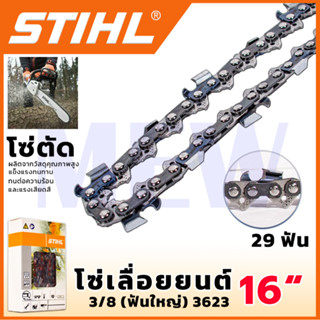 STIHL โซ่เลื่อยยนต์ 16 นิ้ว (โซ่ตัด) แข็งแรงทนทาน ทนต่อความร้อนและแรงเสียดสี