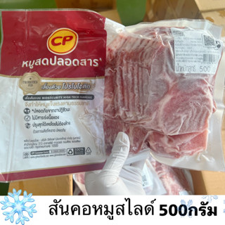 สันคอหมูสไลด์500กรัมCP