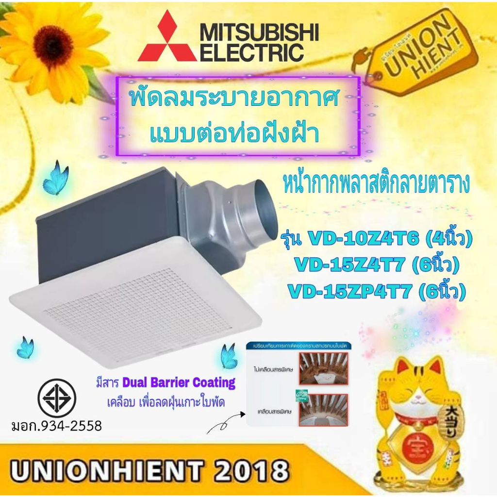 พัดลมดูดอากาศเพดาน แบบต่อท่อฝังฝ้า MITSUBISHI   รุ่น VD-10Z4T6(4นิ้ว) / VD-15Z4T7(6นิ้ว) / VD-15ZP4T