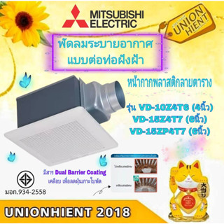 พัดลมดูดอากาศเพดาน แบบต่อท่อฝังฝ้า MITSUBISHI   รุ่น VD-10Z4T6(4นิ้ว) / VD-15Z4T7(6นิ้ว) / VD-15ZP4T7(6นิ้ว)