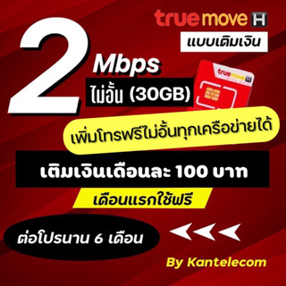 ซิมทรูเน็ตเร็ว2Mbps เดือนละ100บาท เดือนแรกใช้ฟรี