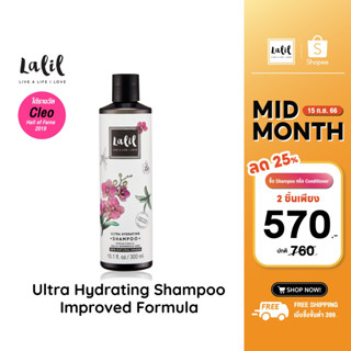 LALIL Ultra Hydrating Shampoo Improved formula 300ml (แชมพู เติมความชุ่มชื่นให้เส้นผม)