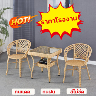 🔥ราคาโรงงาน🔥เก้าอี้หวาย coffee table วัสดุหวายเทียม PE เหนียวแน่น ทนแดด ทนฝน โต๊ะเก้าอี้