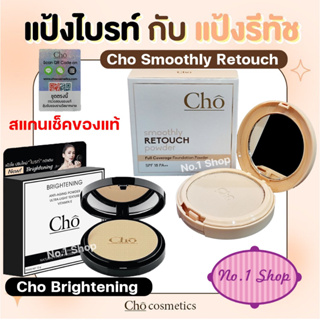 ราคาพร้อมส่งทั้งสองรุ่น แป้ง โช สูตรใหม่ล่าสุด Cho Smoothly Retouch และ Cho Brightening โช ไบร์ท by Cho cosmetics เนย โชติกา