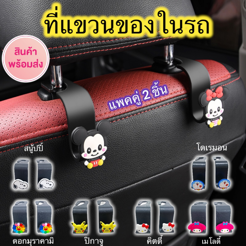 (ส่งด่วน) ตะขอแขวนในรถ (1คู่ 2ชิ้น) ที่แขวนของหลังเบาะ🚗ที่แขวนของในรถ 🚀เลือกลายได้