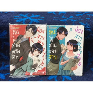 หนังสือการ์ตูน  “ น้องสาวพลังวายกับพี่ชายพลังสาว”  ใหม่ในซีล  เล่ม 1-2  เล่มจบ  ขายยกเซ็ต