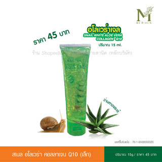 อายตานิคSnail White Aloe Vera  สเนลไวท์อโรเวล่าเจล