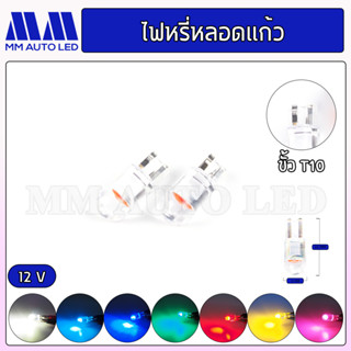 ไฟหรี่LED หลอดแก้ว (ราคา 1คู่ 2ชิ้น )