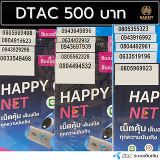 ซิมเติมเงิน เครือข่าย Dtac400-500 (Set1) ยังไม่ลงทะเบียน