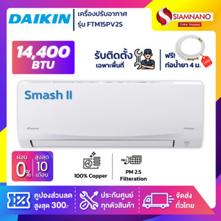 แอร์บ้าน Daikin เครื่องปรับอากาศ FTM15PV2S (Smash II) ขนาด 14,400 BTU