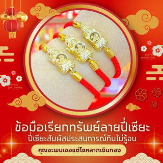 ข้อมือกังหัน เรียกทรัพย์ ลายปี่เซียะ (Pixiu) เชือกแดง ปี่เซียะกินไม่รู้จบ SW3450