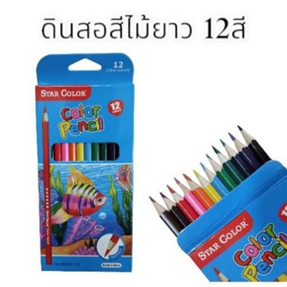 Star Colour ดินสอสีไม้ยาว 12สี (12 กล่อง)