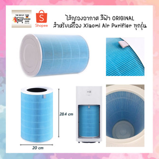 ไส้กรองอากาศ สีฟ้า 0RIGINAL สำหรับเครื่อง Xiaomi Air Purifier ทุกรุ่น สินค้าในไทย พร้อมส่ง!!!