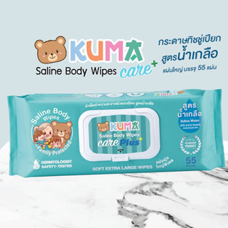 Kuma Care Plus Body Wipes คุมะ แคร์ พลัส บอดี้ ไวพ์ ผ้าเช็ดทำความสะอาดผิวแบบเปียกสูตรน้ำเกลือ 55 แผ่น