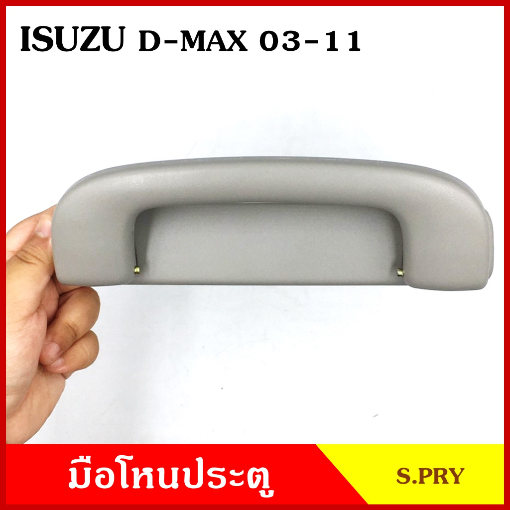 S.PRY มือโหน หลังคา รถยนต์ ISUZU D-MAX 2003 - 2011 มือจับ มือโหนหลังคา มือโหนรถยนต์ A234 M