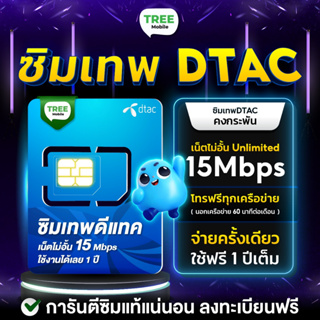 *ส่งฟรี* ซิมเทพดีแทค ซิมเน็ต Dtac 15Mbps ไม่ลดสปีด เน็ตไม่อั้น จ่ายครั้งเดียวใช้ได้ทั้งปี ซิมเทพ ซิมรายปี ซิม TreeMobile