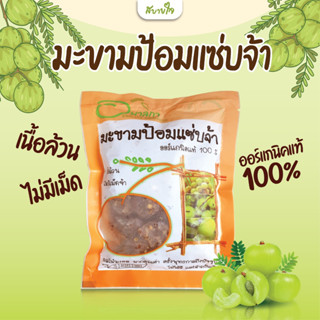 มะขามป้อมแซ่บจ้า 110 กรัม (อมาลิกา)