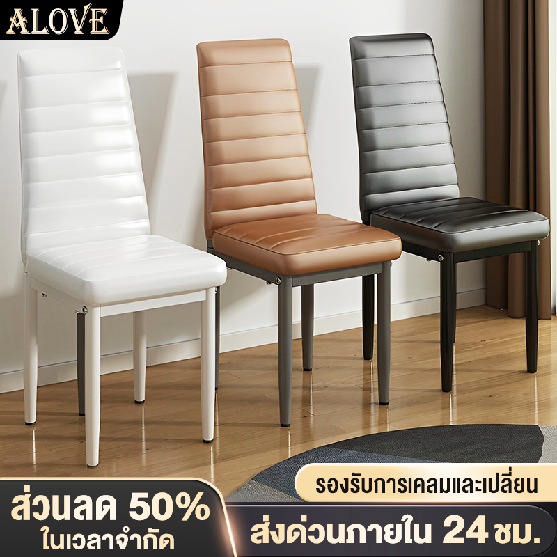 ALOVE[มี3สี]เก้าอี้ทานอาหาร มีพนักหลัง45*40*96cmเก้าอี้สำนักงานสไตล์โมเดิร์น เบาะฟองน้ำ ใช้ได้ทั้งในร้านอาหารและสำนักงาน