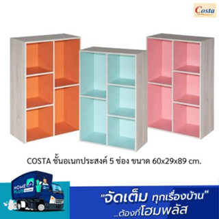 COSTA ชั้นอเนกประสงค์ 5 ช่อง ขนาด 60x29x89 cm. สีพาสเทล