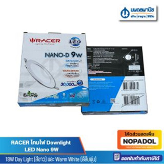 Downlight LED Nano 9W RACER Day Light (สีขาว) และ Wram White (สีส้มอุ่น)