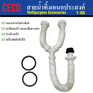 CeCo สายน้ำทิ้งเอนกประสงค์ Y-100 | ยืด-หด ได้ อายุการใช้งานยาวนาน