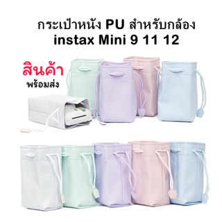 กระเป๋าหนัง PU สําหรับกล้อง instax Mini 9 11 12 แบบพกพา