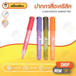 ปากกาสีอะคริลิค มาร์กเกอร์อะคริลิค เซ็ต 12/24/36/48 สี Acrylic Marker มาร์คเกอร์ ปากกาเขียนผ้า กันน้ำ เครื่องเขียน