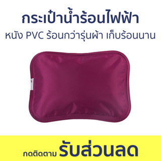 กระเป๋าน้ำร้อนไฟฟ้า หนัง PVC ร้อนกว่ารุ่นผ้า เก็บร้อนได้นาน - กระเป๋าน้ำร้อน