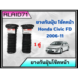 ยางกันฝุ่นโช๊คอัพหน้า HONDA CIVIC FD ปี 06-11 , ฮอนด้า ซีวิค FD ปี 06-11 ***แท้ศูนย์ (จำนวน 2 ชิ้น)