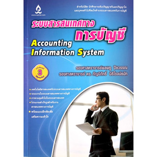 ✅สภาพดี ระบบสารสนเทศทางการบัญชี Accounting Information System