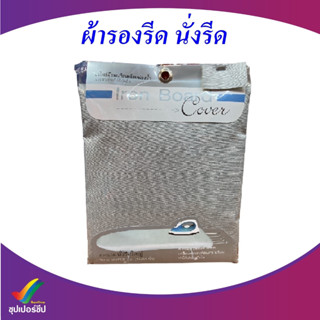 ผ้ารองรีดนั่งรีด (เคลือบฟองน้ำ)