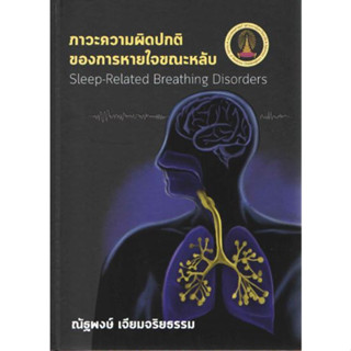 [หนังสือ] ภาวะความผิดปกติของการหายใจขณะหลับ นิทราเวชศาสตร์ เวชศาสตร์การนอนหลับ อายุรศาสตร์ sleep internal medicine