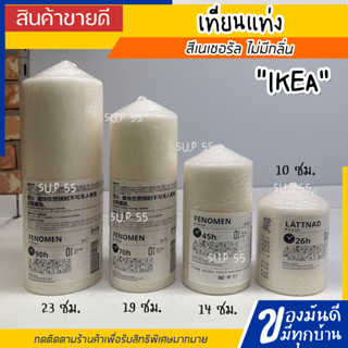 🔥[พร้อมส่ง]🔥 IKEA LOVEMYHOME : FENOMEN เฟโนเมียน เทียนแท่งใหญ่ไร้กลิ่น, สีเนเชอรัล,8, 10, 14, 19, 23 ซม.