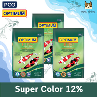 OPTIMUM HI PRO SUPER COLOR 12% อาหารปลาคาร์ฟ สูตรเร่งสี12% ขนาด 1.5Kg.